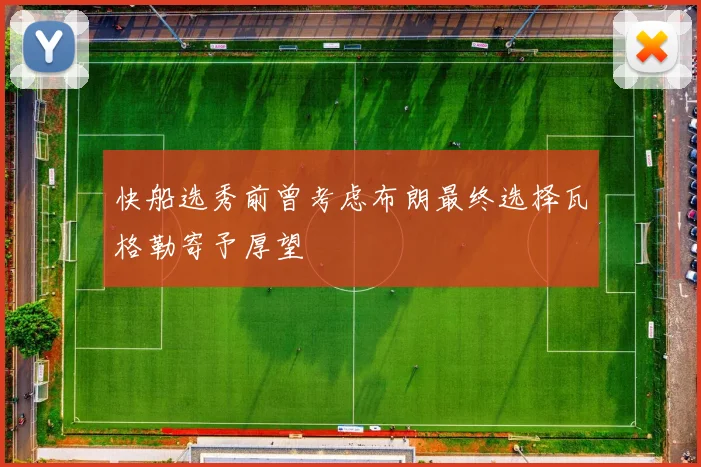 快船选秀前曾考虑布朗最终选择瓦格勒寄予厚望