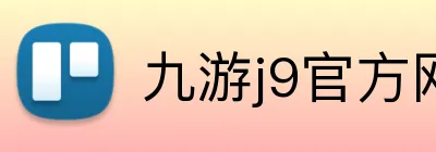 九游j9官方网页版 Logo